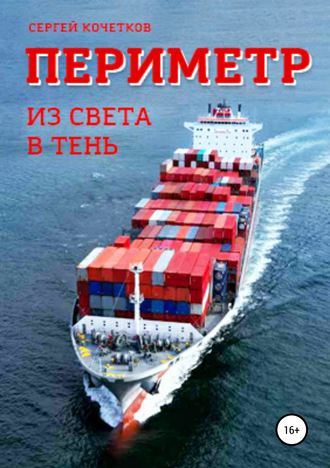 . Периметр. Из света в тень