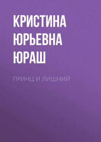 . Принц и Лишний