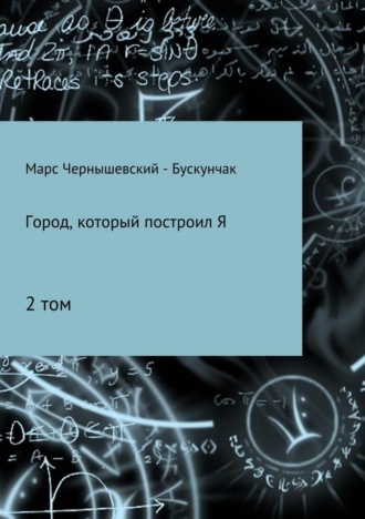 . Город, который построил Я. Сборник. Том 2