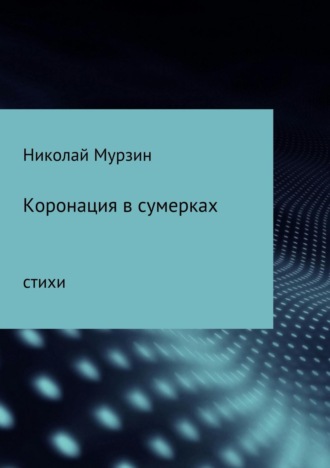 . Коронация в сумерках
