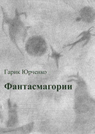 . Фантасмагории. Сборник стихотворений