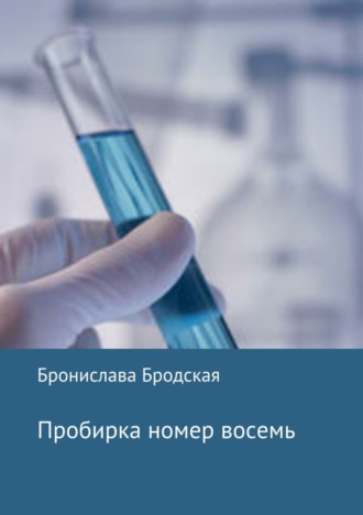 . Пробирка номер восемь