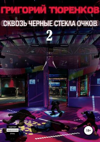 . Сквозь черные стекла очков 2