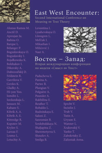 . Восток – Запад: Вторая международная конференция по модели «Смысл – текст»