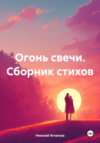 . Огонь свечи. Сборник стихов