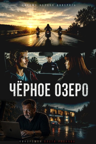 . Черное озеро