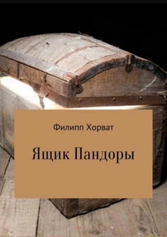 Филипп Андреевич Хорват. Ящик Пандоры