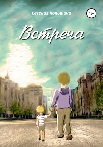 . Встреча