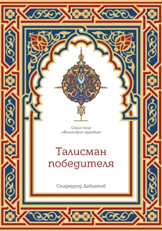 . Талисман победителя