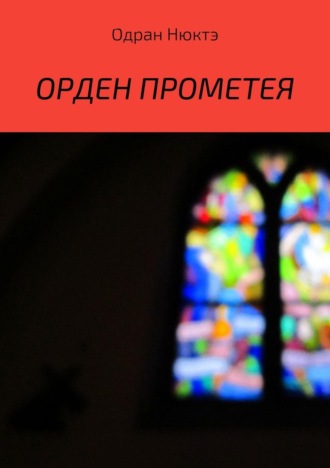 Одран Нюктэ. Орден Прометея