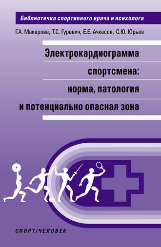 Е. Е. Ачкасов. Электрокардиограмма спортсмена: норма, патология и потенциально опасная зона