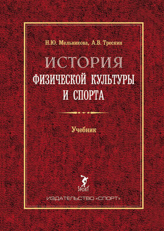 . История физической культуры и спорта. Учебник