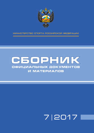 . Министерство спорта Российской Федерации. Сборник официальных документов и материалов. №07/2017