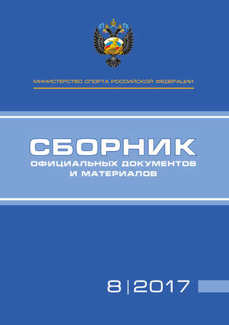 . Министерство спорта Российской Федерации. Сборник официальных документов и материалов. №08/2017