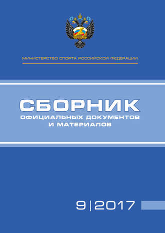 . Министерство спорта Российской Федерации. Сборник официальных документов и материалов. №09/2017