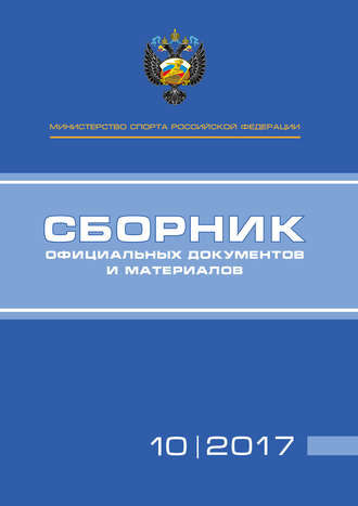 . Министерство спорта Российской Федерации. Сборник официальных документов и материалов. №10/2017