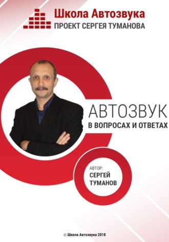 . Автозвук в вопросах и ответах