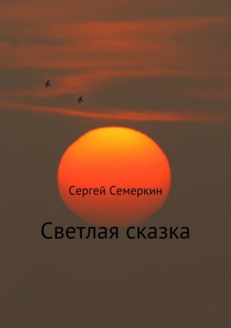 . Светлая сказка