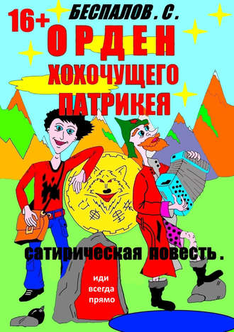 . Орден хохочущего Патрикея