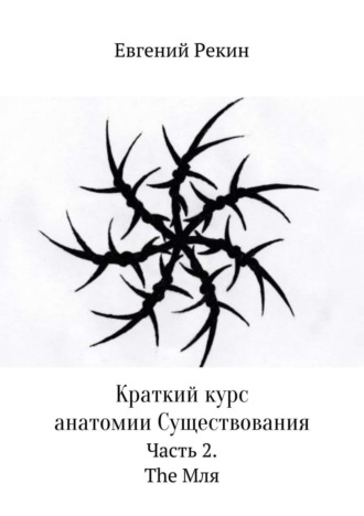 . Краткий курс анатомии Существования. Часть 2. The Мля