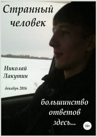 Николай Лакутин. Странный человек