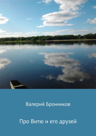 Валерий Бронников. Про Витю и его друзей