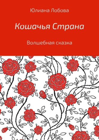 Юлиана Алексеевна Лобова. Кошачья страна