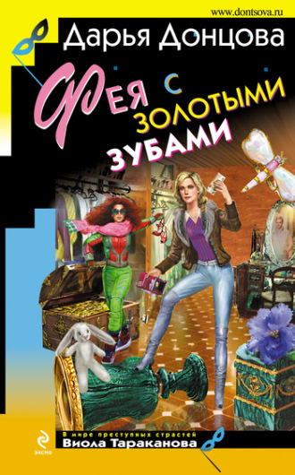 . Фея с золотыми зубами