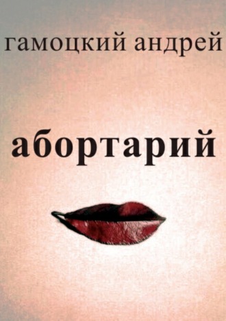 . Абортарий