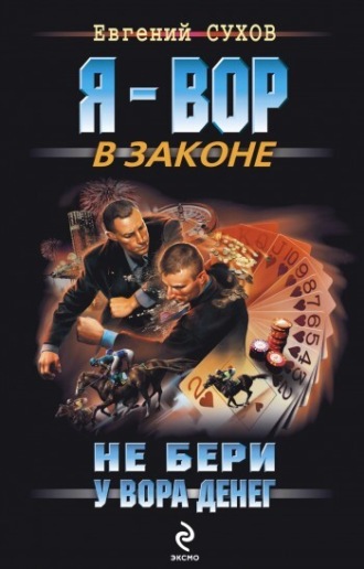 . Не бери у вора денег