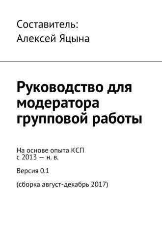 Коллектив авторов. Руководство для модератора групповой работы