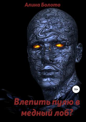 . Влепить пулю в медный лоб?