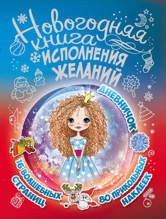 . Новогодняя книга исполнения желаний