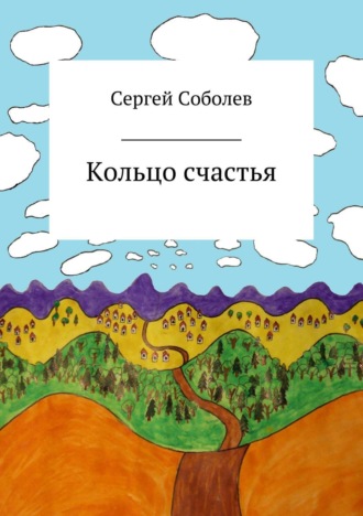 . Кольцо счастья