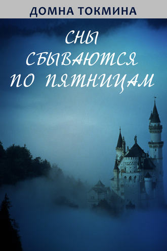 . Сны сбываются по пятницам