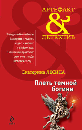 Екатерина Лесина. Плеть темной богини