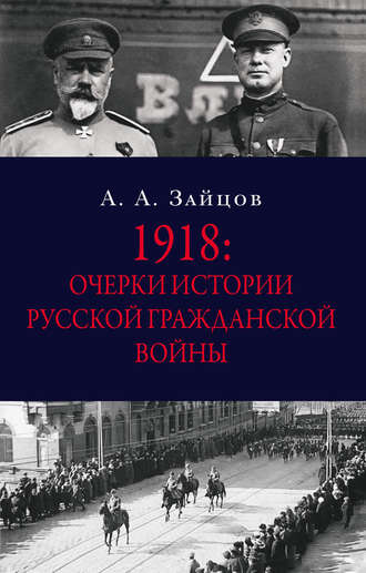 . 1918: Очерки истории русской Гражданской войны