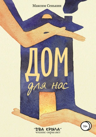 . Дом для нас