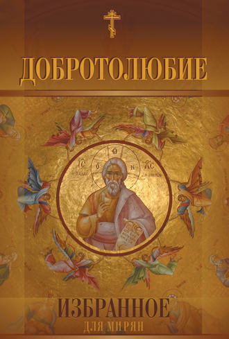 . Добротолюбие. Избранное для мирян