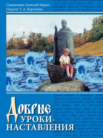 священник Алексий Мороз. Добрые уроки-наставления. Учебное пособие к курсу «Основы православной культуры» для учащихся 4-5 классов