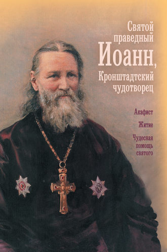 . Святой праведный отец Иоанн, Кронштадтский чудотворец