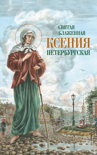 . Святая Блаженная Ксения Петербургская