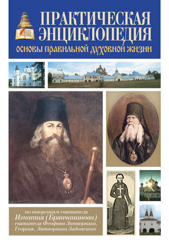 . Практическая энциклопедия. Основы правильной духовной жизни