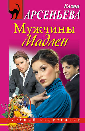 Елена Арсеньева. Мужчины Мадлен