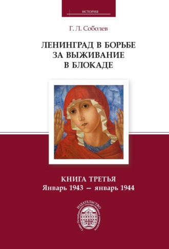 . Ленинград в борьбе за выживание в блокаде. Книга третья. Январь 1943 – январь 1944