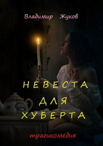 . Невеста для Хуберта
