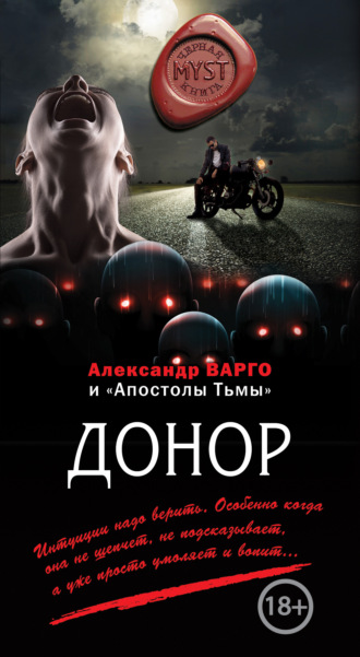 . Донор (сборник)