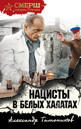 . Нацисты в белых халатах
