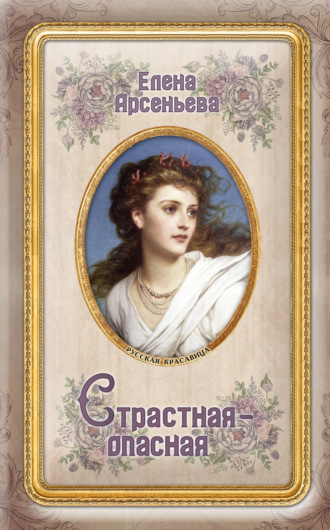 . Страстная-опасная
