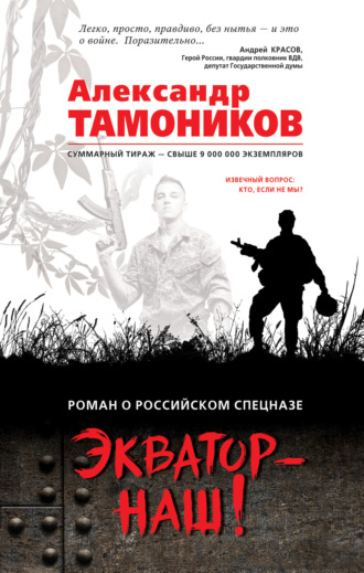 . Экватор – наш!